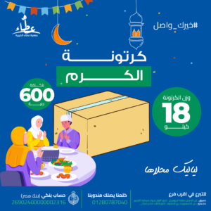 كرتونة الكرم (أسرة ٥ افراد او اكثر)