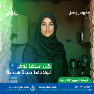 هايدي -  ٣٨عاما-مطلقة طلقها زوجها بعد ان اصابها العمي بسبب مرض السكري واملها في بوتجاز لطهي الطعام وغساله حتي تعتني بأولادها بقيمة  ١٢١٠٠ج