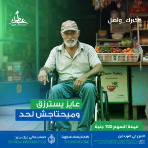عم عبد الحميد ماتت زوجته وتخلي عنه ابنه بعد ان اصبح غير قادر علي السير وحلمه كشك بقاله يكون سبب لرزقه يغنيه عن سؤال الناس بقيمة  ٤٠٠٠٠ج