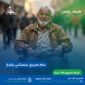 عم صبري يعاني من شلل نصفي بعد وقوعه من علي السقالة منذ سنوات طوال ويعيش وحيدا في غرفه بحمام ويحتاج كرسي كهربائي متحرك-بقيمة  ٣١٠٠٠ج