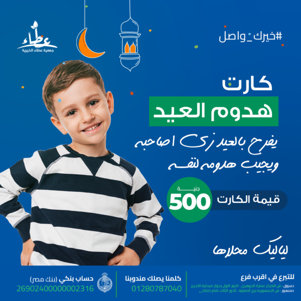 كارت هدوم العيد