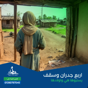 عزة - ارملة - أم لثلاث أطفال اكبرهم معاقه ذهنيا تعيش بين جدران متهالكه و سقف من القش ويملؤه الحشرات و تحتاج إلى بناء بيت بقيمة  ٦١٥٠٠ج