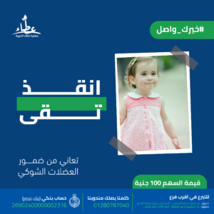 تقي- ٣سنوات- مصابه بضمور العضلات الشوكي وتحتاج الي عقار ريسيدبيم لمدة عام كامل لانقاذ حياتها جرعة كل  ٢٠يوم- الجرعه بتكلفة  ٥٥٠٠٠ج