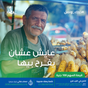 زغلول - ٥٩عاما -بائع ذره مشوي علي الطريق اب لثلاث بنات وعاجز عن تجهيز ابنته وينقصها الاجهزه الكهربائيه بتكلفة  ٢٦٥٠٠ج