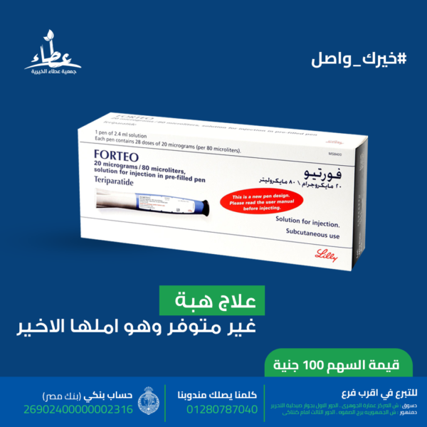 هبه مريضة سرطان غده وتم استئصاله و تحتاج إلى علاج فورتيو - غير متوافر نفقة دوله - لتقوم بوظائف الغده بتكلفة  ٦٤٠٠ج شهريا