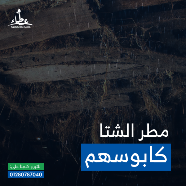 شلش - صياد واب ل  ٤اطفال- وقع عليهم سقف غرفة النوم ولولا ستر ربنا لكانوا في عداد الوفيات وامنيته بناء سقف بتكلفة  ٣٤٠٠٠ج