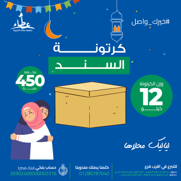 كرتونة السند (اسرة من ٣ الي ٤ افراد)