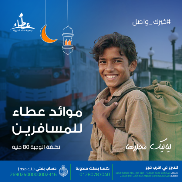 افطار صائم للمسافرين علي موائد عطاء