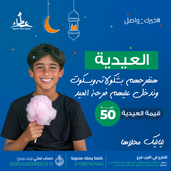 كارت العيدية(حلويات للأيتام)